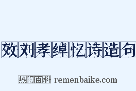 效刘孝绰忆诗造句是什么意思的图片